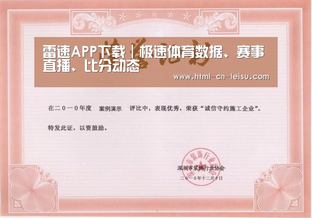 雷速体育网页版荣誉证书一