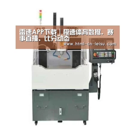 雷速体育网页版产品名称一