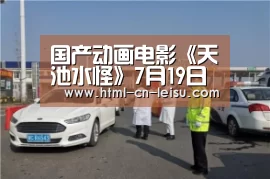 雷速体育比分直播