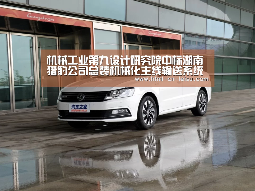 机械工业第九设计研究院中标湖南猎豹公司总装机械化主线输送系统总承包项目‘雷速体育网页端’(图1) 雷速体育