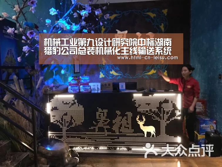 机械工业第九设计研究院中标湖南猎豹公司总装机械化主线输送系统总承包项目‘雷速体育网页端’(图2) 雷速体育网页版