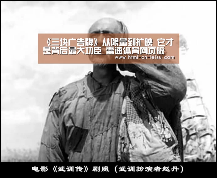 《三块广告牌》从限量到扩映 它才是背后最大功臣_雷速体育网页版(图1) 雷速体育