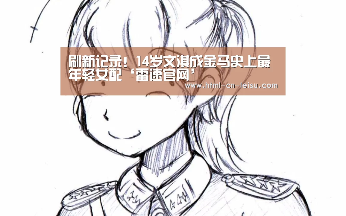 刷新记录!14岁文淇成金马史上最年轻女配‘雷速官网’(图2) 雷速体育网页版