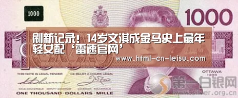 刷新记录!14岁文淇成金马史上最年轻女配‘雷速官网’(图1) 雷速体育网页端