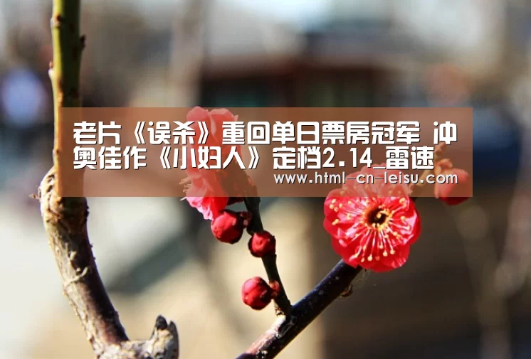 老片《误杀》重回单日票房冠军 冲奥佳作《小妇人》定档2.14_雷速(图2) 雷速体育