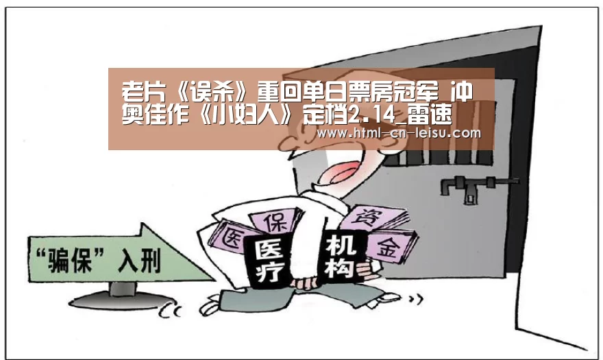 老片《误杀》重回单日票房冠军 冲奥佳作《小妇人》定档2.14_雷速(图1) 雷速体育网页版