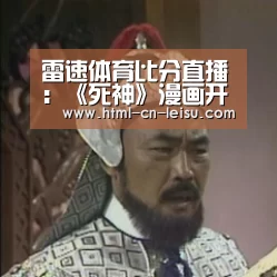 雷速体育网页端