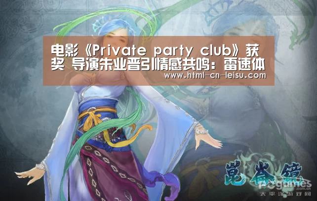 电影《Private party clu